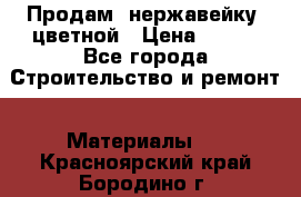 Продам  нержавейку, цветной › Цена ­ 180 - Все города Строительство и ремонт » Материалы   . Красноярский край,Бородино г.